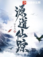 源道仙踪最新章节