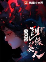 民间禁忌:阴缘美人最新章节