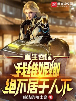 吞噬星空,我维妮娜绝不居于人下最新章节