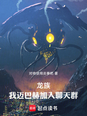 龙族:我,迈巴赫,加入聊天群最新章节