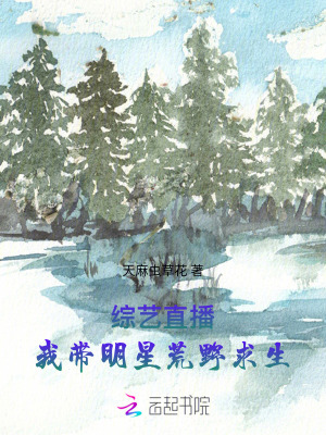 综艺直播:我带明星荒野求生最新章节