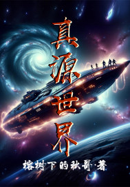 真源世界最新章节