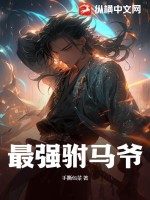 最强驸马爷最新章节