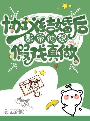 协议结婚后影帝他想假戏真做最新章节