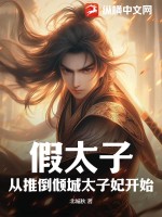 假太子，从推倒倾城太子妃开始最新章节