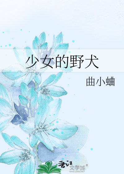 少女的野犬最新章节