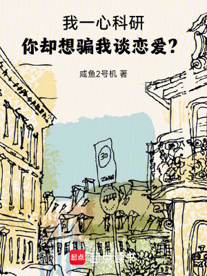 我一心科研，你却想骗我谈恋爱？最新章节