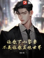 让你下山娶妻,不是让你震惊世界!最新章节