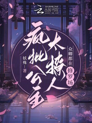 疯批公主太撩人,众卿都在修罗场最新章节