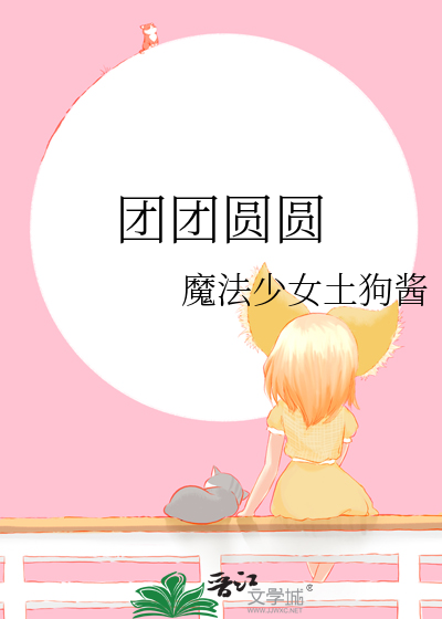 团团圆圆最新章节