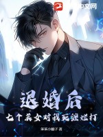 退婚后,七个美女对我死缠烂打最新章节