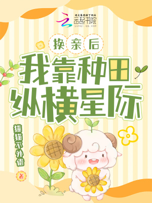 换亲后,我靠种田纵横星际最新章节