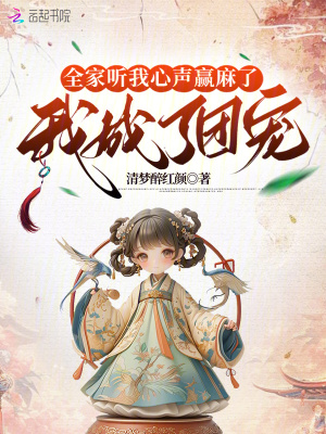 全家听我心声赢麻了,我成了团宠最新章节