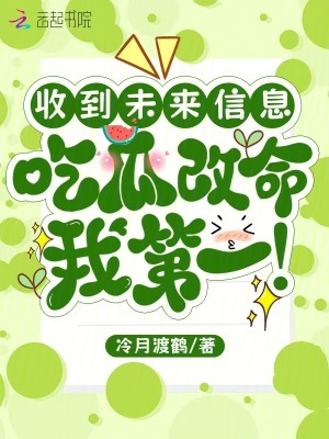 收到未来信息,吃瓜改命我第一最新章节