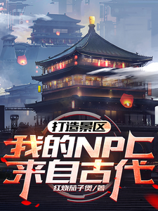打造景区,我的NPC来自古代!最新章节