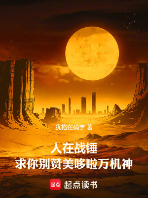 人在战锤,求你别赞美哆啦万机神最新章节