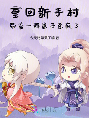 重回新手村,带着一群崽子杀疯了最新章节