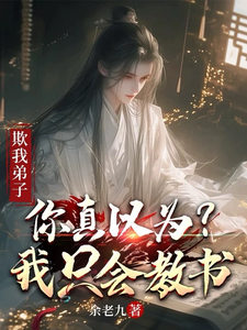 欺我弟子,你真以为我只会教书?最新章节