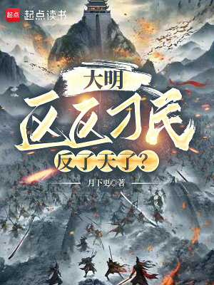 大明:区区刁民,反了天了?最新章节