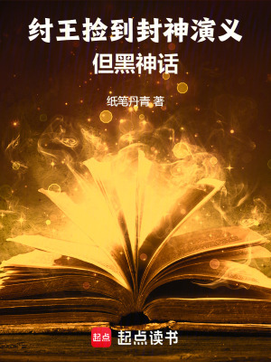 纣王捡到封神演义,但黑神话最新章节