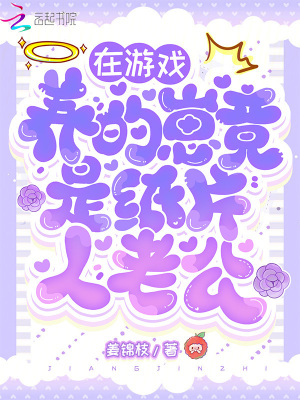 在游戏养的崽竟是纸片人老公?最新章节