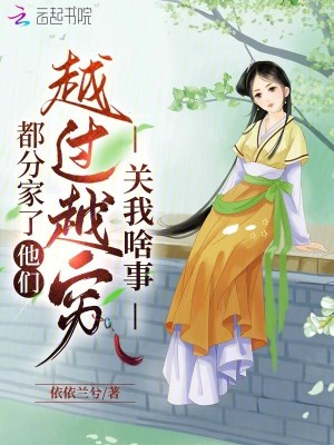 都分家了,他们越过越穷关我啥事最新章节