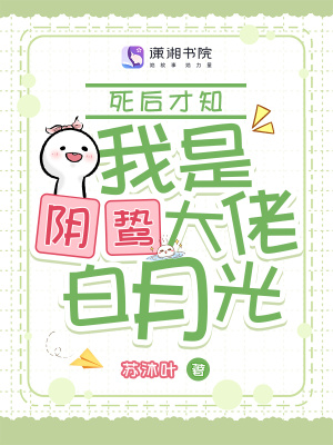 死后才知，我是阴鸷大佬白月光最新章节