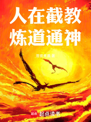 人在截教,炼道通神!最新章节
