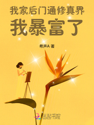 我家后门通修真界,我暴富了最新章节