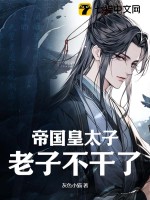 帝国皇太子，老子不干了！最新章节