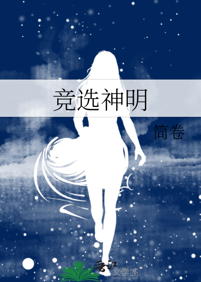 竞选神明最新章节