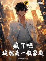 疯了吧，这就是一般家庭最新章节