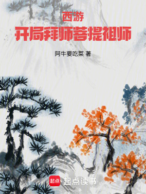 西游：开局拜师菩提祖师最新章节