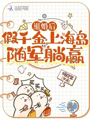 退婚后,假千金上海岛随军躺赢最新章节