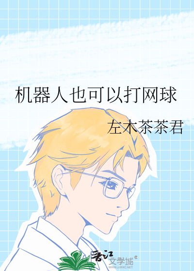 机器人也可以打网球最新章节