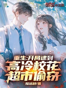 重生:开局逮到高冷校花超市偷窃最新章节