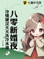 八零新婚夜，冷情硬汉天天洗冷水澡最新章节