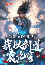 叛出偏心宗门后，我以剑道震九霄最新章节