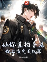 让你直播普法，你上演完美犯罪？最新章节