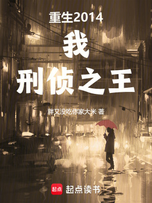 重生2014:我,刑侦之王最新章节