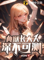 典狱长大人深不可测!最新章节