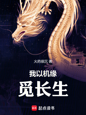 我以机缘觅长生最新章节