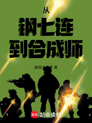 从钢七连到合成师最新章节