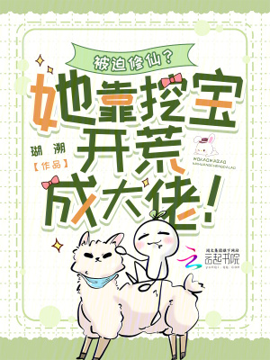 被迫修仙?她靠挖宝开荒成大佬!最新章节