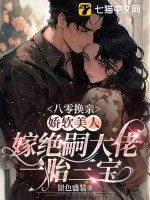 八零换亲，娇软美人嫁绝嗣大佬一胎三宝最新章节