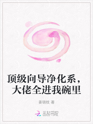 顶级向导净化系，大佬全进我碗里最新章节