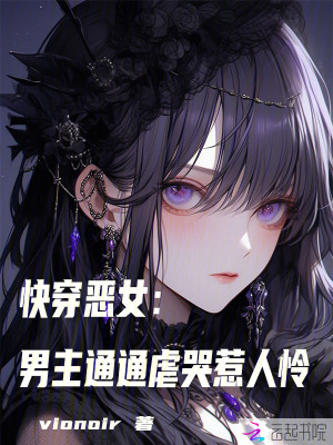 快穿恶女:男主通通虐哭惹人怜最新章节