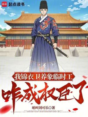 我锦衣卫养象临时工,咋成权臣了最新章节