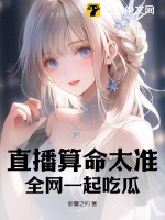 直播算命太准全网一起吃瓜最新章节
