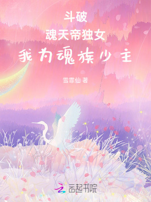 斗破:魂天帝独女,我为魂族少主最新章节